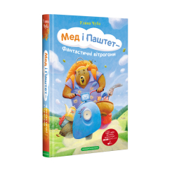 Художественная литература для детей (7-13 лет) - ​Книжка «Мед і Паштет — фантастичні вітрогони» Уляна Чуба (9786175851937)