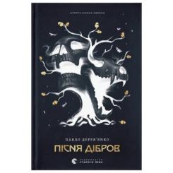 Книги для дорослих - Книжка «Літопис Сірого Ордену. Пісня дібров» Павло Дерев'янко (9789664484531)