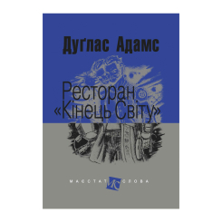 Книги для взрослых - ​Книжка «Ресторан «Кінець Світу»» Адамс Дуґлас (9789661047302)