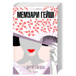 Книги для взрослых - Книжка «Мемуари гейші» Артур Ґолден (9786171507944) Книги для взрослых - Книжка «Мемуари гейші» Артур Ґолден (9786171507944)