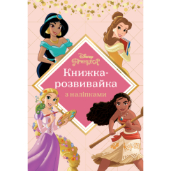 Розмальовки та актівітібуки (2-6 років) - Книжка-розвивайка «Принцеси» (9786171600133) Розмальовки та актівітібуки (2-6 років) - Книжка-розвивайка «Принцеси» (9786171600133)