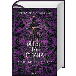 Книги для дорослих - Книжка «Вітер та Істина. Хроніки Буресвітла. Книга 5» Брендон Сандерсон (9786171517455)