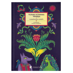 Книги для взрослых - Книга «Только истинная правда. С украинских поверий» (9789664481813) Книги для взрослых - Книга «Только истинная правда. С украинских поверий» (9789664481813)