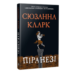 Книги для взрослых - Книжка «Піранезі» Сюзанна Кларк (9786178280758)