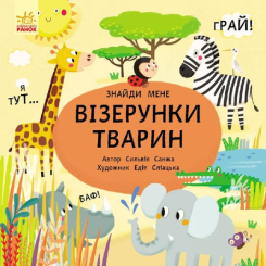 Детские книги - Книга «Пикабу: Узоры животных» (9786170931887)