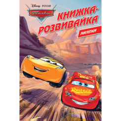 Розмальовки та актівітібуки (2-6 років) - Книжка-розвивайка «Тачки» (9786171600140)