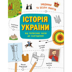 Познавательные книги (4-10 лет) - Книжка «Історія України від первісних часів до сьогодення» Ганна Булгакова (9786170972378) Познавательные книги (4-10 лет) - Книжка «Історія України від первісних часів до сьогодення» Ганна Булгакова (9786170972378)