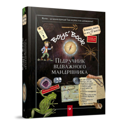 Познавательные книги (4-10 лет) - Книга «Boys' Book. Учебник отважного путешественника» (9786178253738)