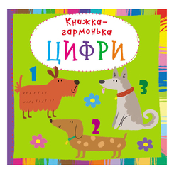 Детские книги - Книга-гармошка «Цифры» (9789669368713)