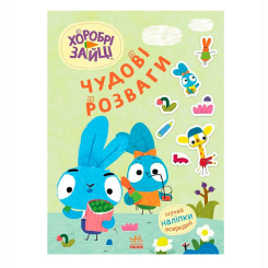 Раскраски и активитибуки (2-6 лет) - Книжка «Хоробрі Зайці. Чудові розваги. Уперед до пригод із Хоробрими Зайцями»  (9789667615505)
