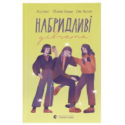 Художня література для дітей (7-13 років) - Книжка «Набридливі дівчата»  (9789664482681)