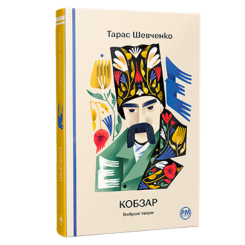 Книги для взрослых - Книжка «Кобзар. Вибрані твори» Тарас Шевченко (9786178248925)