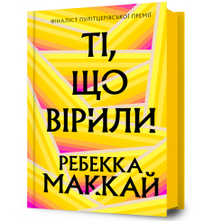 Книги для дорослих - Книжка «Ті, що вірили» Ребекка Маккай (9786175233689) Книги для дорослих - Книжка «Ті, що вірили» Ребекка Маккай (9786175233689)