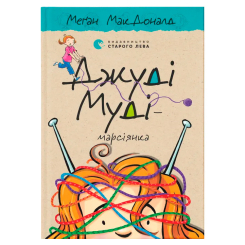 Художня література для дітей (7-13 років) - ​Книжка «Джуді Муді — марсіянка» (9786176796169)