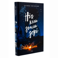 Підліткова література (14+ років) - Книжка «Ніч, коли згасли зорі. Том 1» Нін Ґорман (9786178501013)