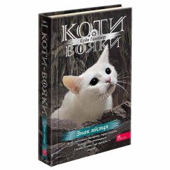 Художня література для дітей (7-13 років) - Книжка «Коти-вояки. Знамення Зореклану. Знак місяця. Книга 4» Ерін Гантер (9786178387495)