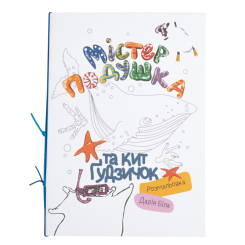 Раскраски и активитибуки (2-6 лет) - Розмальовка «Містер Подушка та кит Ґудзичок» Дарія Біла  (9786179532429)