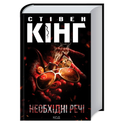 Книги для дорослих - Книжка «Необхідні речі» Стівен Кінг (9786171512955)