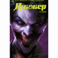 Комиксы, манга и книги о героях (7+ лет) - Книжка «DC. Джокер. Том 1» Джеймс Тайніон IV, Метью Розенберґ (9786178373023)