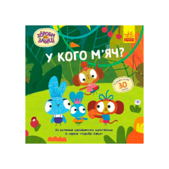 Раскраски и активитибуки (2-6 лет) - Книжка «Хоробрі Зайці. У кого м’яч?»  (9786170985583)
