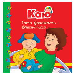 Книги-картинки для дітей (2-6 років) - ​Книжка «Каю. Тато допомагає вдягнутися» Мерилін Плею-Миріссі (9789661053662)