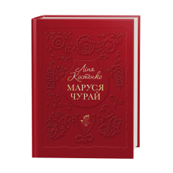 Книги для взрослых - Книжка «Маруся Чурай» Ліна Костенко (9786175851456) Книги для взрослых - Книжка «Маруся Чурай» Ліна Костенко (9786175851456)