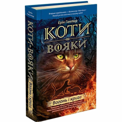 Художественная литература для детей (7-13 лет) - Книжка «Коти-вояки. Вогонь і крига. Книга 2» Ерін Гантер (9786177312610)