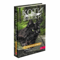 Художня література для дітей (7-13 років) - Книжка «Коти-вояки. Знамення Зореклану. Забутий вояк. Книга 5» Ерін Гантер (9786178387716)