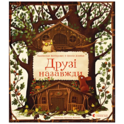 Книги-картинки для детей (2-6 лет) - Книжка «Друзі назавжди» (9789664486023) Книги-картинки для детей (2-6 лет) - Книжка «Друзі назавжди» (9789664486023)