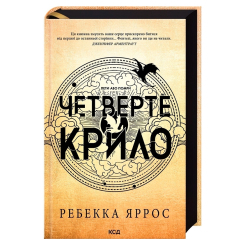 Книги для взрослых - Книжка «Четверте крило. Емпіреї. Книга 1» Ребекка Яррос (9786171504974)