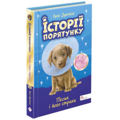 Художественная литература для детей (7-13 лет) - Книжка «Історії порятунку. Песик і його страхи. Спецвидання 2» Люсі Деніелс (9786177877430)