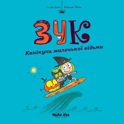 Комиксы, манга и книги о героях (7+ лет) - Книжка «Зук. Том 3. Канікули маленької відьми» (9786177678273) Комиксы, манга и книги о героях (7+ лет) - Книжка «Зук. Том 3. Канікули маленької відьми» (9786177678273)