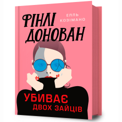 Книги для взрослых - ​Книжка «Фінлі Донован убиває двох зайців» Елль Козімано (9786175231944)