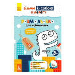 Розмальовки та актівітібуки (2-6 років) - Книжка «ДжоIQ. Візьми із собою в дорогу. Розмальовка для найменших» (9789667490676)
