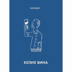 Книги для взрослых - Книжка «Келих вина» Оз Кларк (9786178287092)