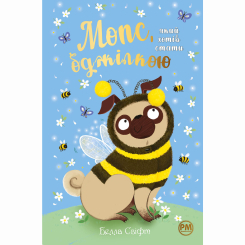 Художня література для дітей (7-13 років) - Книжка «Мопс, який хотів стати бджілкою. Книга 9» Белла Свіфт (9786178373917)