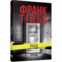 Книги для дорослих - Книжка «Пазл» Франк Тільє (9786175224571)
