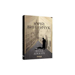 Книги для дорослих - Книжка «Вілла Деккера» Юрій Винничук (9786175220016)