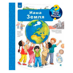 Познавательные книги (4-10 лет) - Книжка «Чому? Чого? Навіщо? Наша Земля» Ангела Вайнгольд (9789661063036)