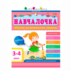 Навчальна література - ​Книжка «Навчалочка»  (9786170944641)
