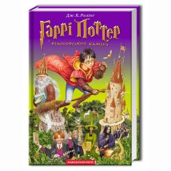 Художественная литература для детей (7-13 лет) - ​Книжка «Гаррі Поттер і філософський камінь» Джоан Ролінґ (9789667047399)
