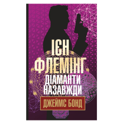 Книги для дорослих - Книжка «Діаманти назавжди» Флемінг Ієн (9789661057608)