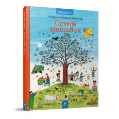 Книги-картинки для дітей (2-6 років) - Книжка «Осінній вімельбух​» Ротраут Сузанне Бернер (9786178318277)