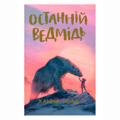Художественная литература для детей (7-13 лет) - Книжка «Останній ведмідь» Ханна Голд (9786177329984) Художественная литература для детей (7-13 лет) - Книжка «Останній ведмідь» Ханна Голд (9786177329984)