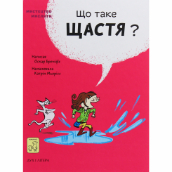 Познавательные книги (4-10 лет) - Книжка «Що таке щастя?» Оскар Бреніф'є (9789669779557)