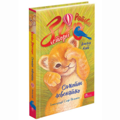 Художественная литература для детей (7-13 лет) - Книжка «Рятівні зооісторії. Самотнє левенятко. Книга 1» Амелія Кобб (9786178510039)