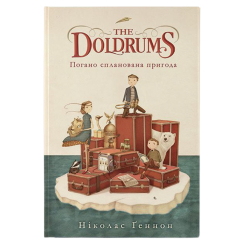 Художня література для дітей (7-13 років) - ​Книжка «The Doldrums. Погано спланована пригода» Ніколас Ґеннон (9786177914371)