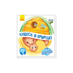 Дитячі книги - Книжка «Чудеса в природі» Ірина Сонечко (9789667498603)