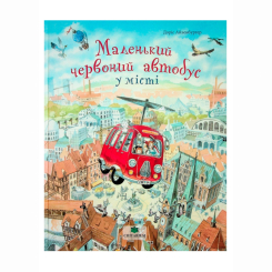 Книги-картинки для детей (2-6 лет) - Книжка «Маленький червоний автобус у місті» Доріс Айзенбурґер (9786178093631)