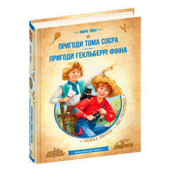 Художня література для дітей (7-13 років) - Книжка «Пригоди Тома Соєра. Пригоди Гекльберрі Фінна» Марк Твен (9789664297865)